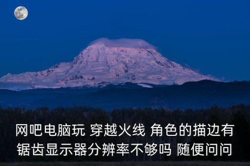 穿越火线手游总是描边怎么办，cf手游左右移动开枪打不中人是灵敏度高了吗