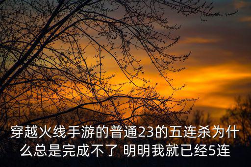 cf手游怎么拿5杀，怎么拿5杀最容易啊