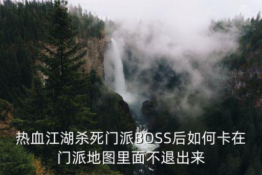 热血江湖杀死门派BOSS后如何卡在门派地图里面不退出来