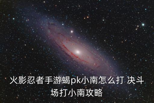 火影忍者手游蝎pk小南怎么打 决斗场打小南攻略