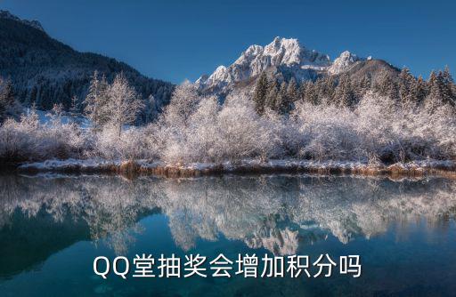 QQ堂抽奖会增加积分吗