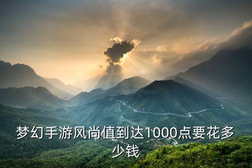 梦幻手游风尚值到达1000点要花多少钱