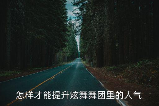 怎样才能提升炫舞舞团里的人气