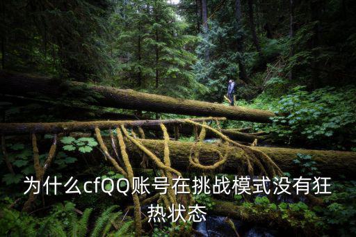 为什么cfQQ账号在挑战模式没有狂热状态