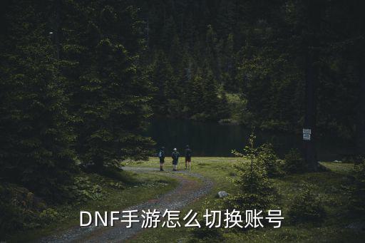 DNF手游怎么切换账号