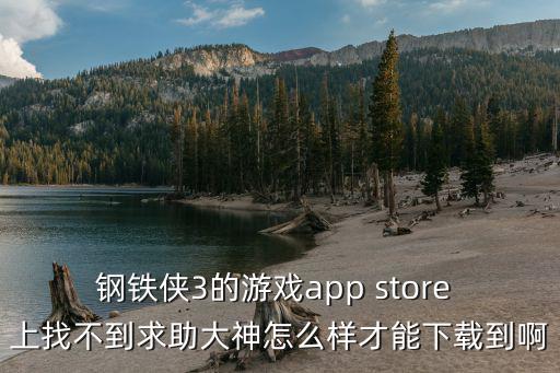 钢铁侠3的游戏app store 上找不到求助大神怎么样才能下载到啊