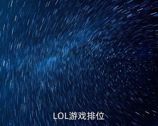 LOL游戏排位