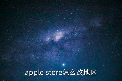 apple store怎么改地区