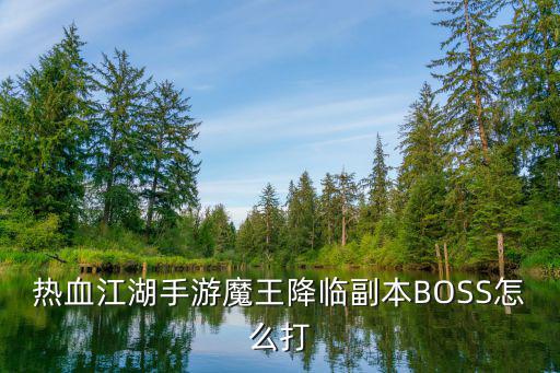 热血江湖手游魔王降临副本BOSS怎么打