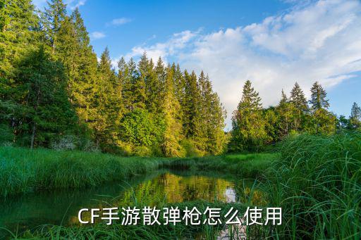 CF手游散弹枪怎么使用