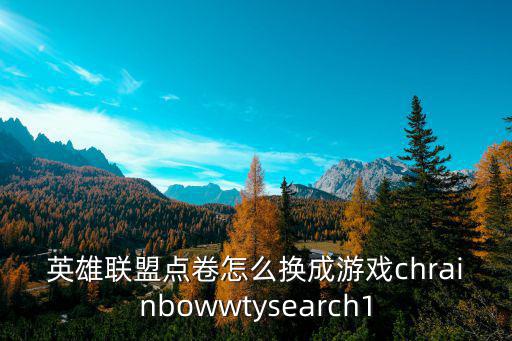 英雄联盟点卷怎么换成游戏chrainbowwtysearch1