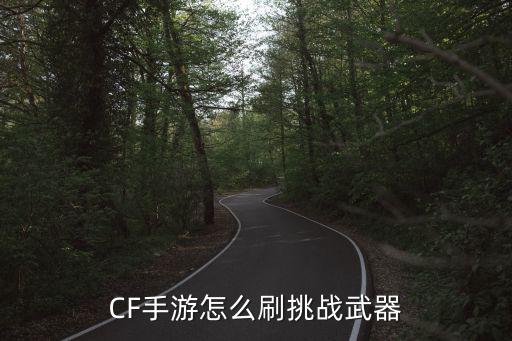 CF手游怎么刷挑战武器