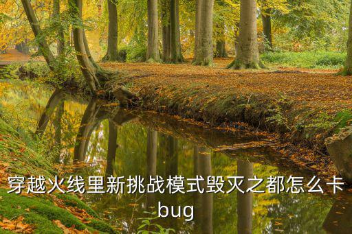 穿越火线里新挑战模式毁灭之都怎么卡bug