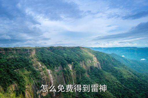 雷神能量核心手游怎么得，怎么免费得到雷神