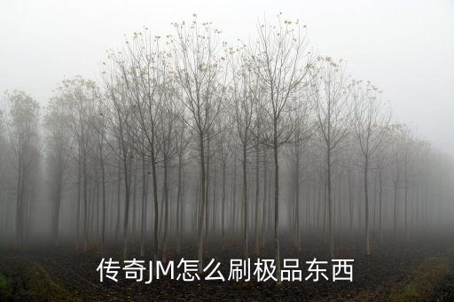 传奇JM怎么刷极品东西