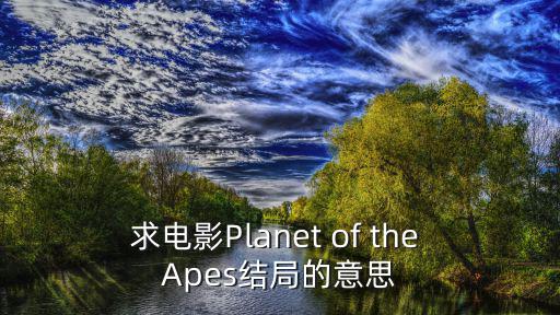 求电影Planet of the Apes结局的意思