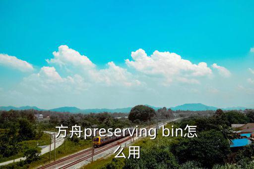 方舟preserving bin怎么用