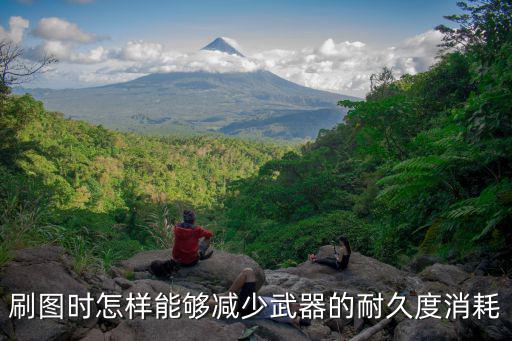 刷图时怎样能够减少武器的耐久度消耗