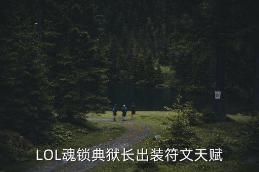 LOL魂锁典狱长出装符文天赋