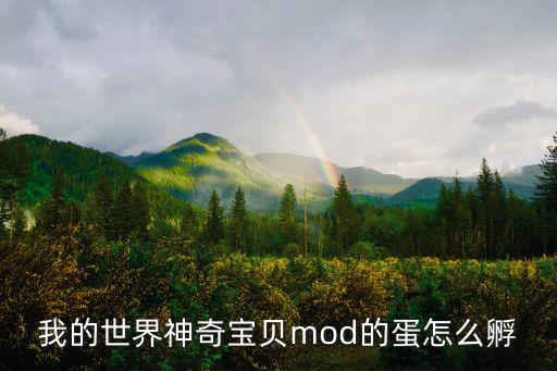 我的世界神奇宝贝mod的蛋怎么孵