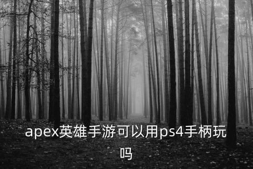 apex英雄手游怎么用手柄玩，apex英雄手游可以用ps4手柄玩吗