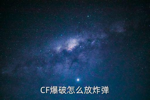 CF爆破怎么放炸弹