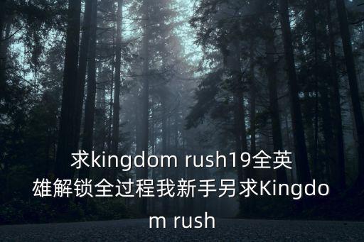 求kingdom rush19全英雄解锁全过程我新手另求Kingdom rush