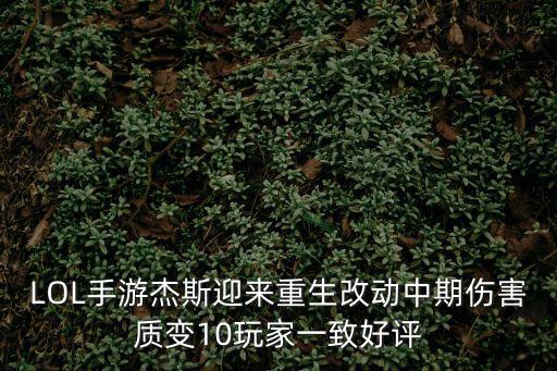 LOL手游杰斯迎来重生改动中期伤害质变10玩家一致好评