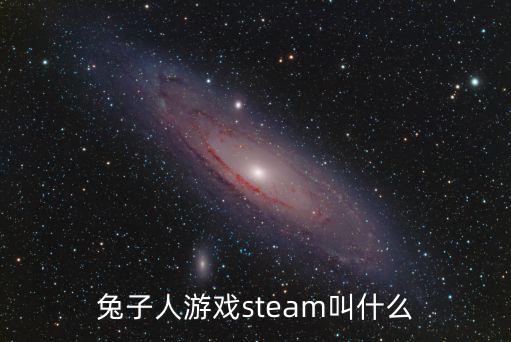 兔子人游戏steam叫什么