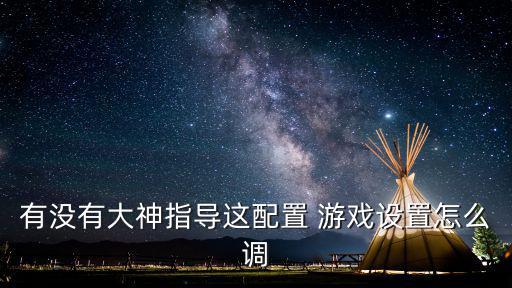 方舟生存手游版怎么调设置，有没有大神指导这配置 游戏设置怎么调