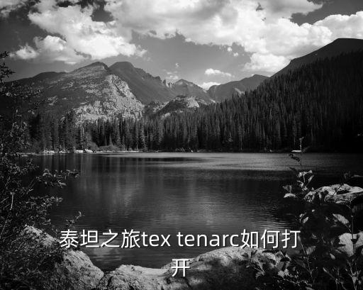 泰坦之旅手游大厅怎么进，泰坦之旅tex tenarc如何打开