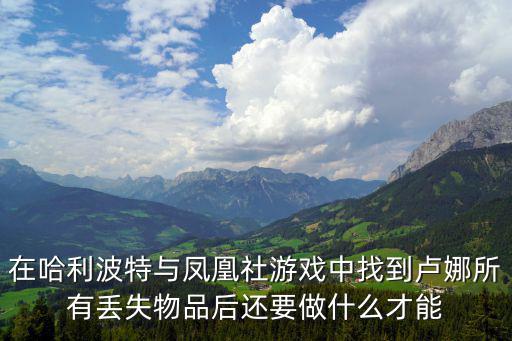 在哈利波特与凤凰社游戏中找到卢娜所有丢失物品后还要做什么才能