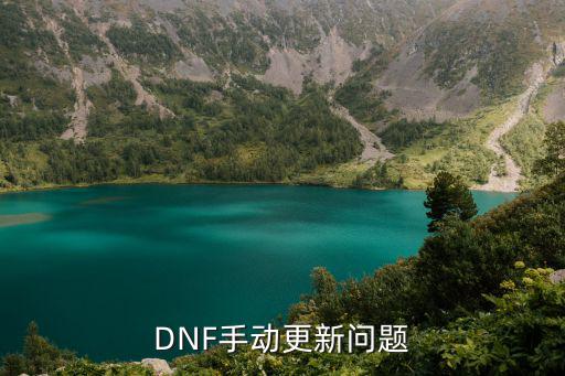 dnf手游更新怎么办，DNF手动更新失败该怎么办