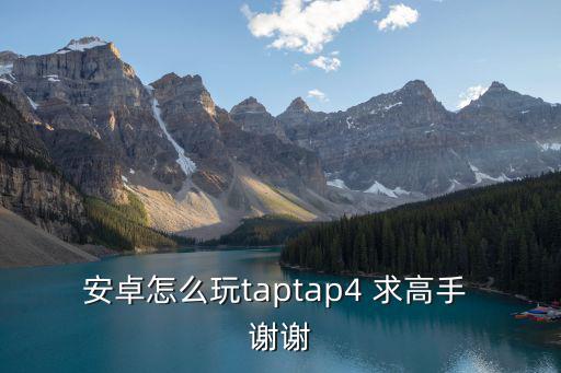 赛马娘手游国内怎么玩tap，安卓怎么玩taptap4 求高手 谢谢