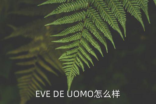 eve手游娜迦法怎么样，EVE DE UOMO怎么样