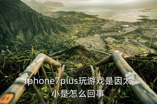 苹果手游打游戏声音小怎么回事，iphone7plus玩游戏是因太小是怎么回事