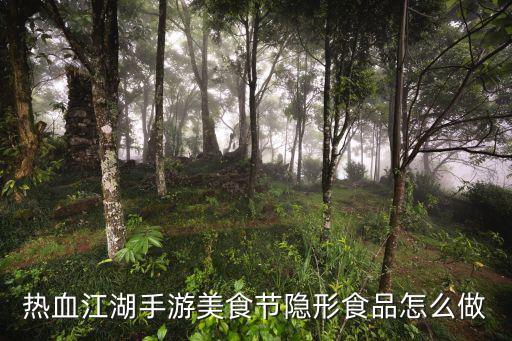 热血江湖手游怎么烹饪隐藏菜，热血江湖手游美食节隐形食品怎么做