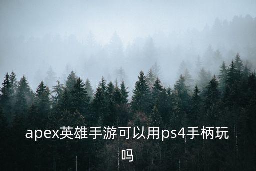 apex英雄手游可以用ps4手柄玩吗