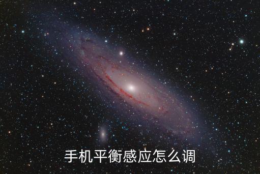 手机平衡感应怎么调