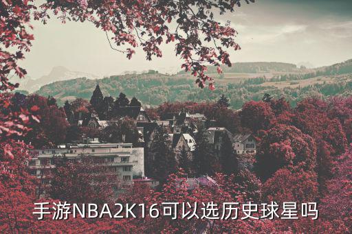 手游2k22怎么选历史球员，手游NBA2K16可以选历史球星吗