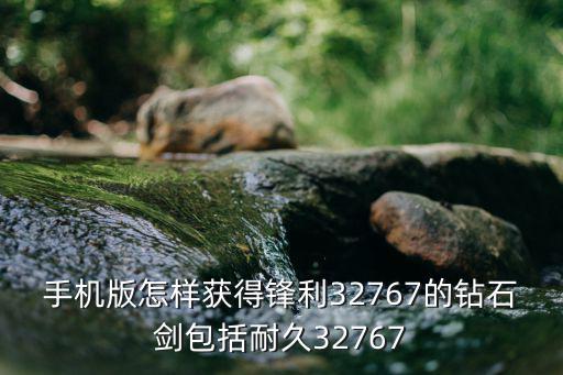 手机版怎样获得锋利32767的钻石剑包括耐久32767