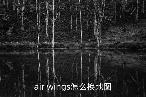 air wings怎么换地图