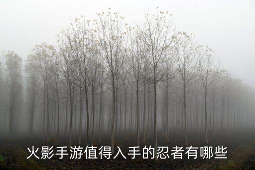 火影忍者手游怎么下手，火影忍者手游平民怎么得a级忍者