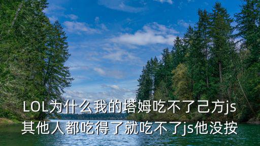 云顶手游怎么塔姆不吃东西，塔姆吞敌方可以点锤石灯笼吗