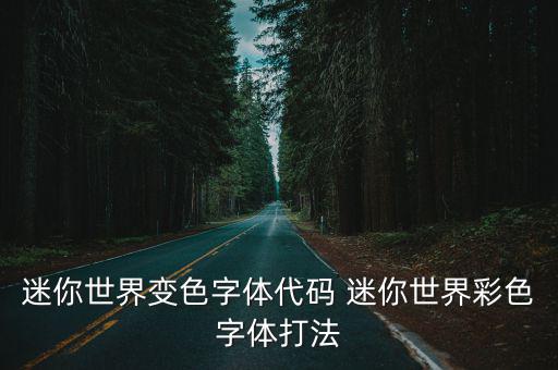 迷你世界怎么让字体有颜色手游，迷你世界中怎么弄彩色字