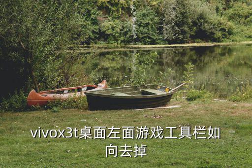 vivox3t桌面左面游戏工具栏如向去掉