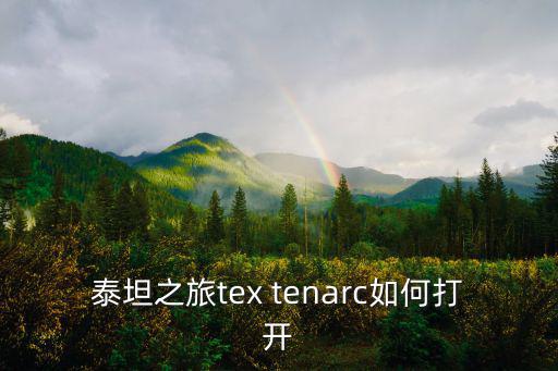 泰坦之旅tex tenarc如何打开