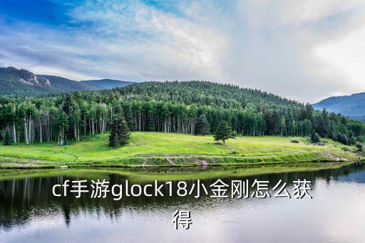 cf手游glock18小金刚怎么获得