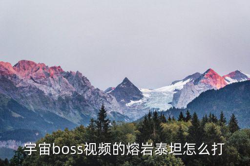 宇宙boss视频的熔岩泰坦怎么打