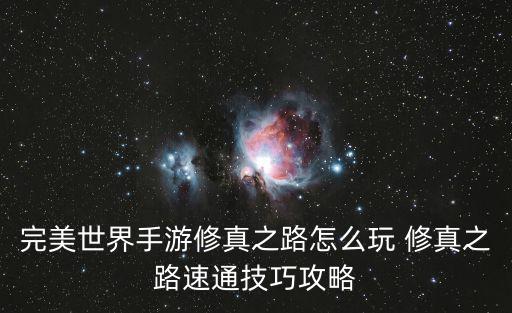 完美世界手游修炼塔怎么刷，完美世界手游爬塔困难8层怎么过